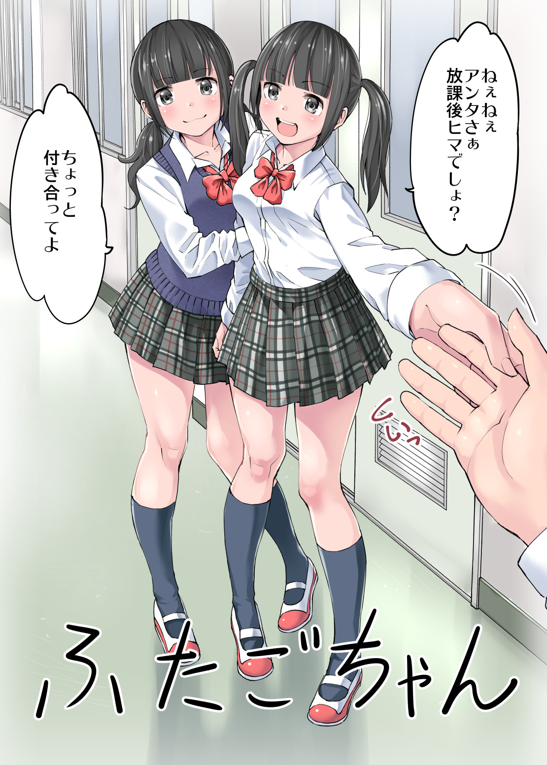 [HUS (ゲンナリ)] 制服だらけの本 咲夏＆かほ編 [DL版]
