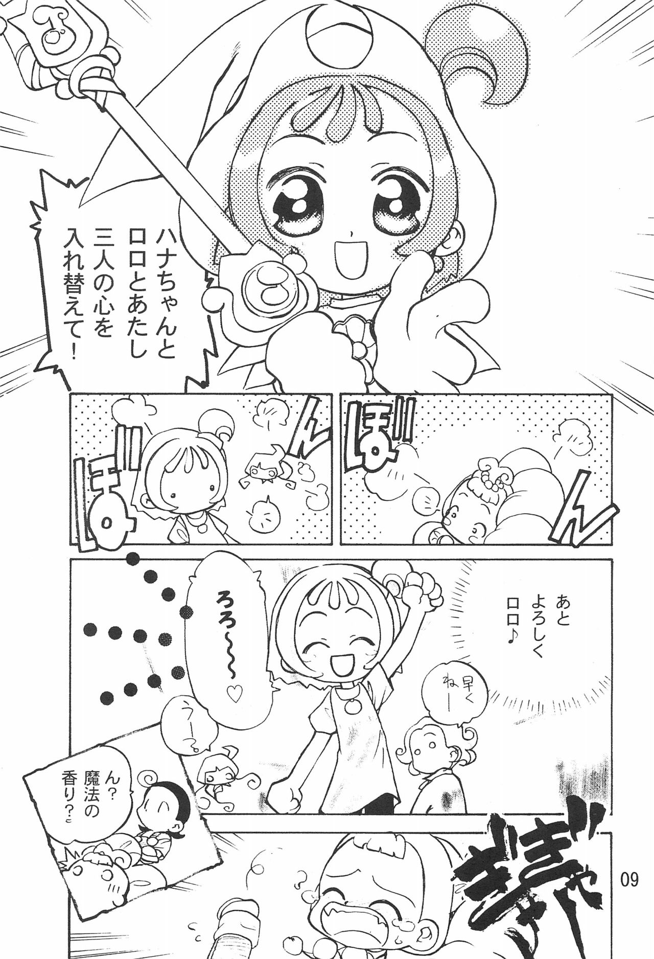 (C61) [ハーベストホーム (芽薙隆裕)] 拙い呪文-02-改訂版 (おジャ魔女どれみ)