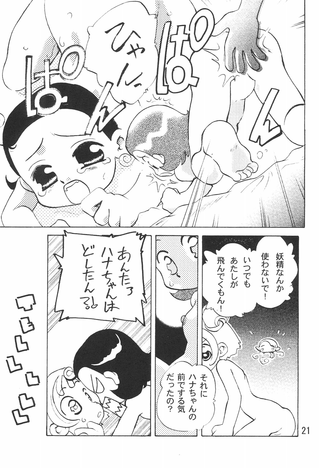 (C61) [ハーベストホーム (芽薙隆裕)] 拙い呪文-02-改訂版 (おジャ魔女どれみ)