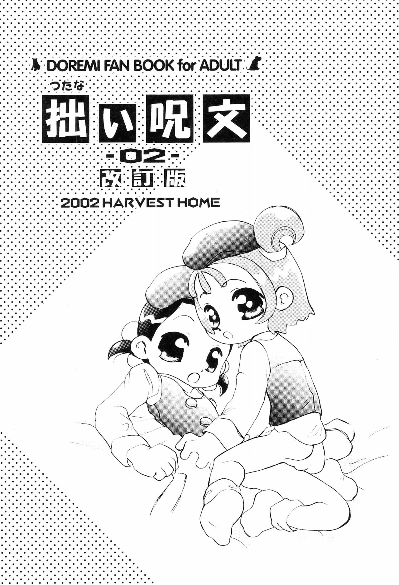 (C61) [ハーベストホーム (芽薙隆裕)] 拙い呪文-02-改訂版 (おジャ魔女どれみ)