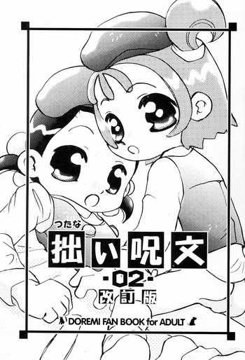 (C61) [ハーベストホーム (芽薙隆裕)] 拙い呪文-02-改訂版 (おジャ魔女どれみ)