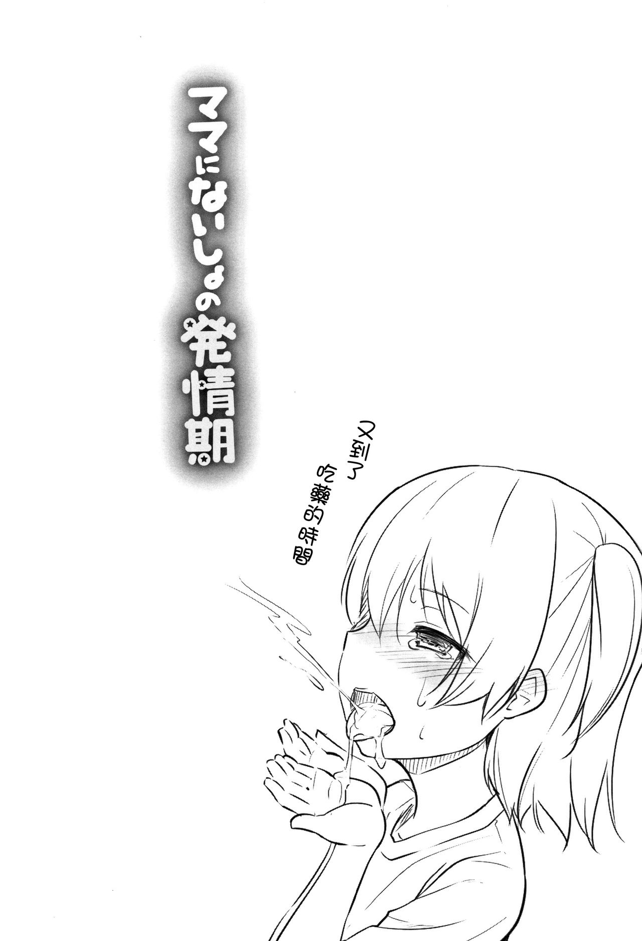 [リーフィ] ママにないしょの発情期 [中国翻訳]