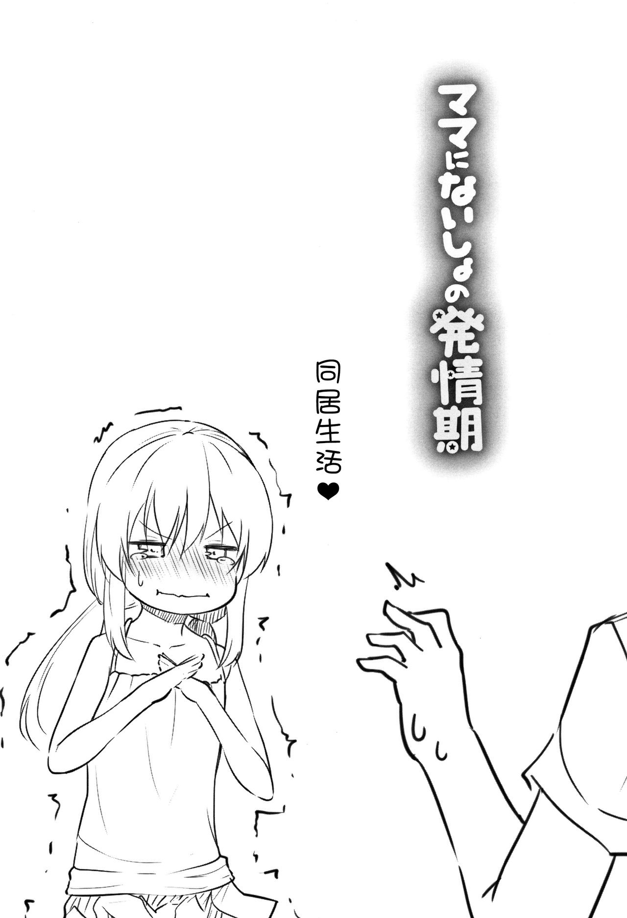 [リーフィ] ママにないしょの発情期 [中国翻訳]