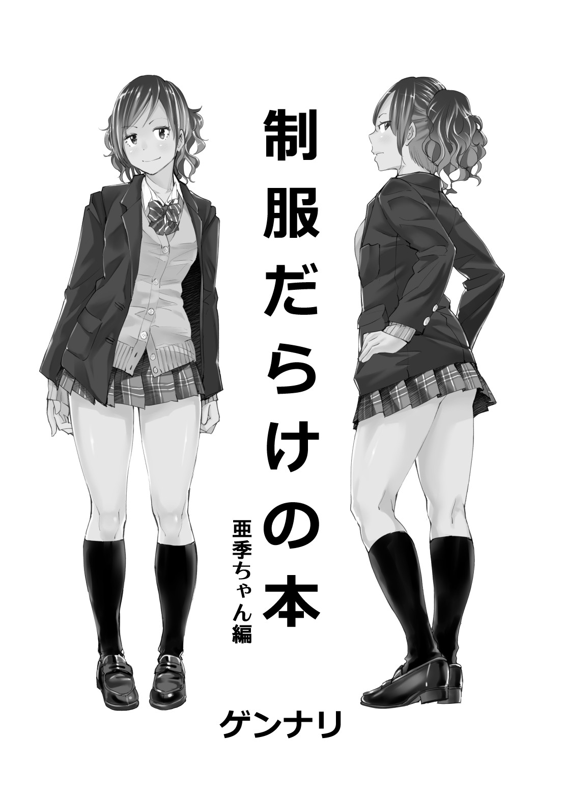 [HUS (ゲンナリ)] 制服だらけの本 亜季ちゃん編 [DL版]