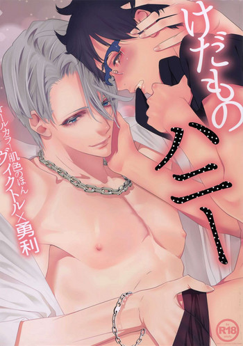 (氷奏ストラースチBanquet) [赤いマフラー (唇によだれ)] けだものハニー (ユーリ!!! on ICE)