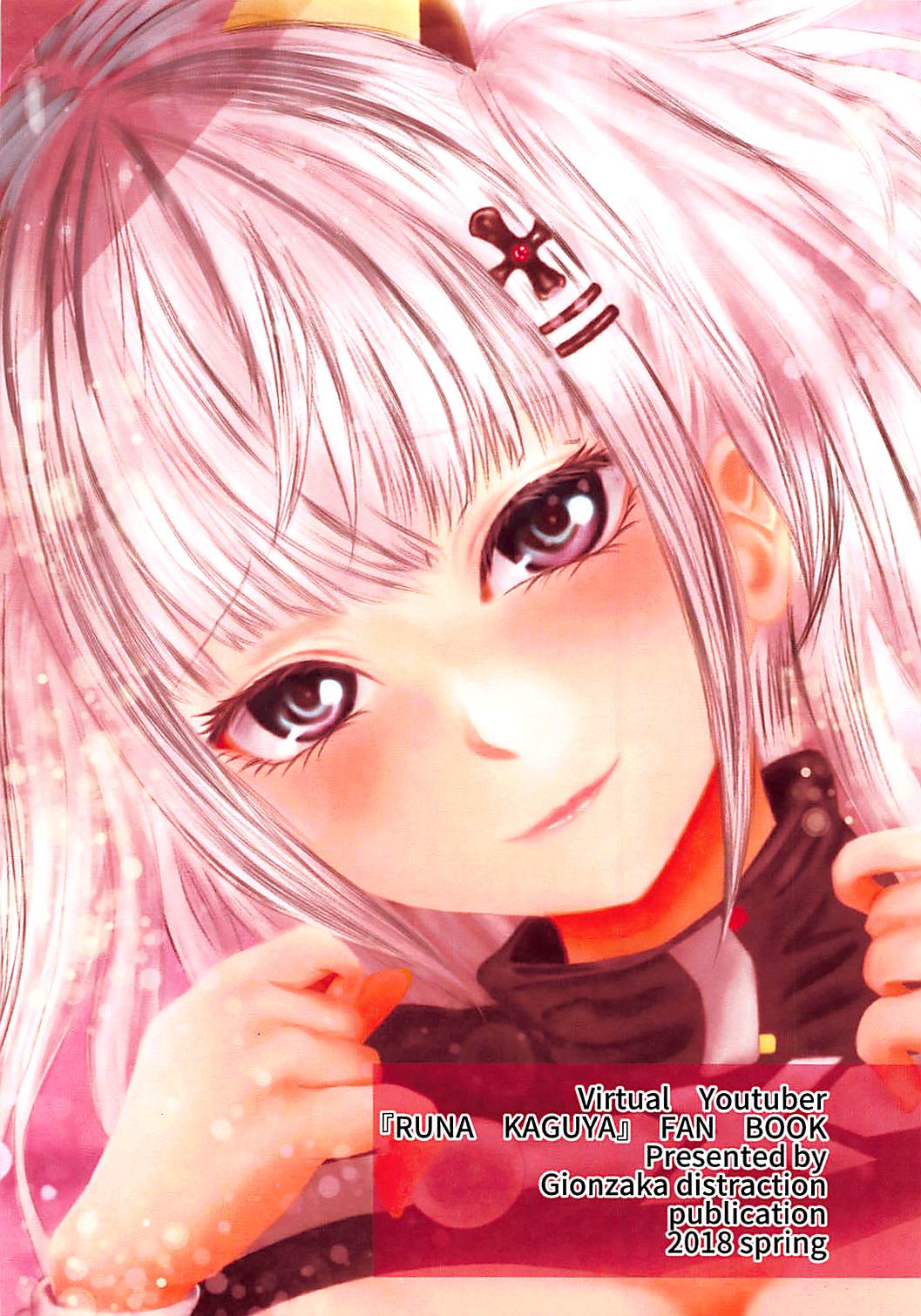 (サンクリ2018 Spring) [祇園坂distraction (Nashi)] ストロングに愛してっ!!! (輝夜月)