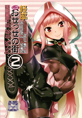 (もう何も恐くない29) [かたまり屋 (しなま)] 軽率レズおせっせの街2 (マギアレコード 魔法少女まどか☆マギカ外伝)