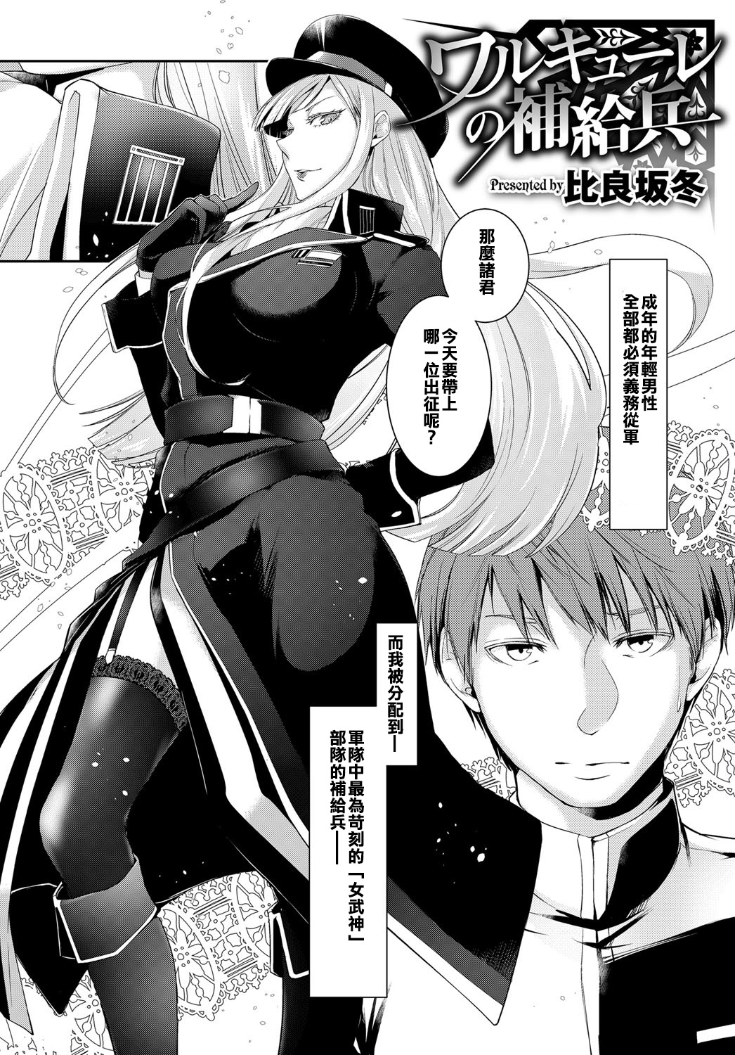 [比良坂冬] ワルキューレの補給兵 第1話 (COMIC アンスリウム 2017年5月号) [中国翻訳] [DL版]
