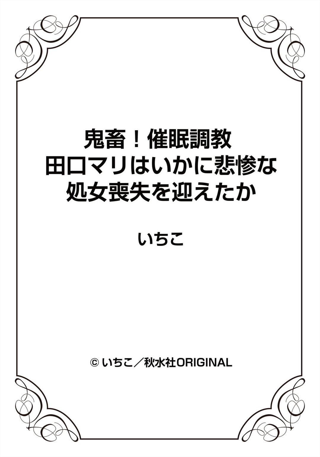 [いちこ] 鬼畜！催眠調教 田口マリはいかに悲惨な処女喪失を迎えたか