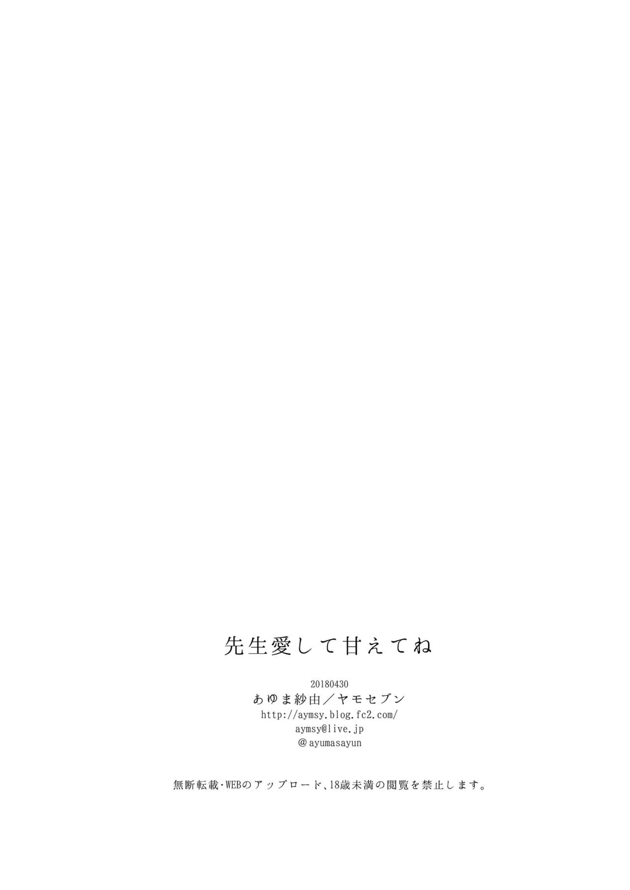 [ヤモセブン (あゆま紗由)] 先生愛して甘えてね [DL版]