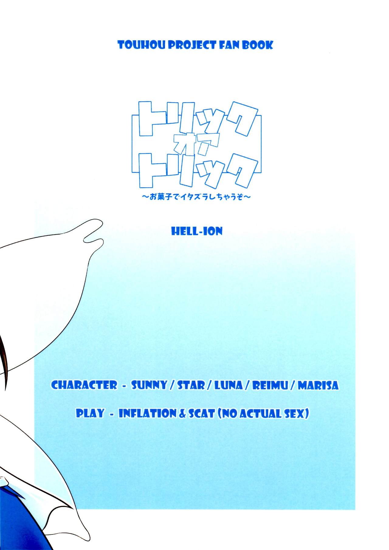 (C90) [HELL-ION (よしの。)] トリック オア トリック (東方Project)