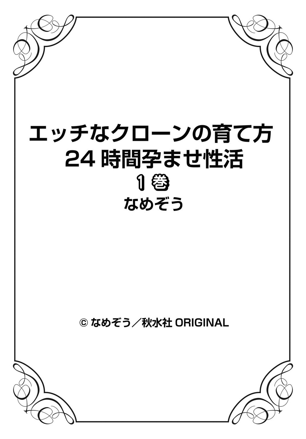 [なめぞう] エッチなクローンの育て方 24時間孕ませ性活 1-2巻