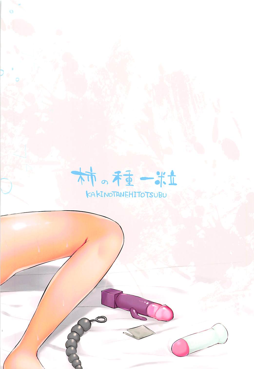(アズレン学園購買部3) [柿の種一粒 (柿野なしこ)] ふたりの愛を受け止めて。 (アズールレーン)