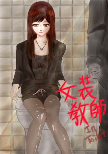 女裝敎師 : toilet rape 女裝敎師 : toilet rape