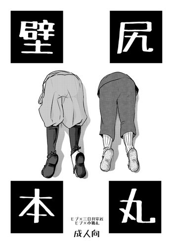 [おはぎ。 (りい)] 壁尻本丸 (刀剣乱舞) [DL版]