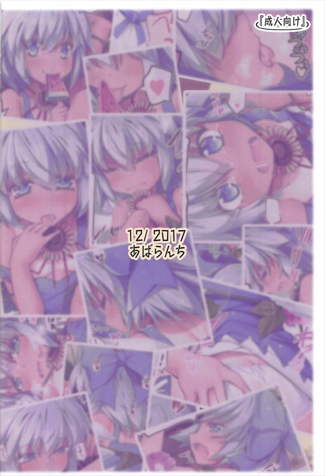 (C93) [あばらんち (チマQ)] 夏しちゃってる? (東方Project) [中国翻訳]