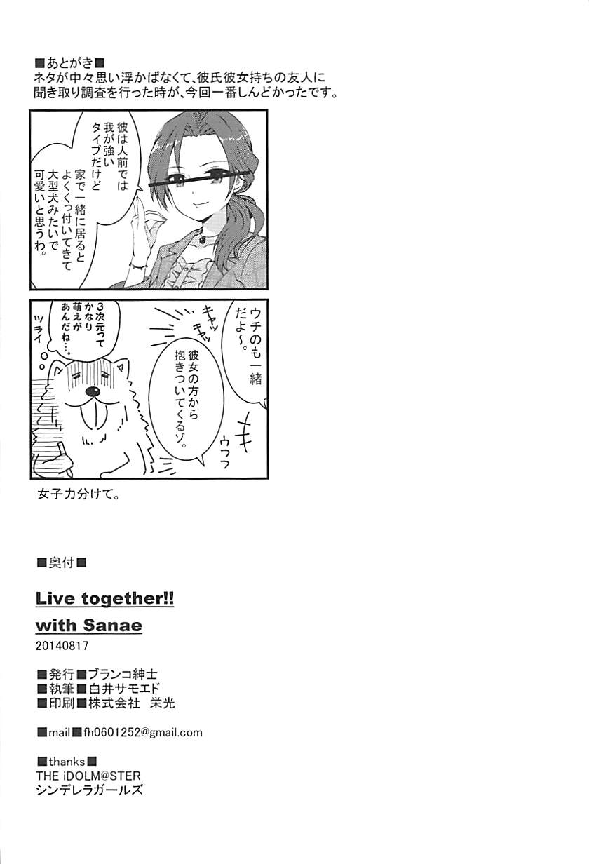 (C86) [ブランコ紳士 (白井サモエド)] Live together!! with Sanae (アイドルマスター シンデレラガールズ	)