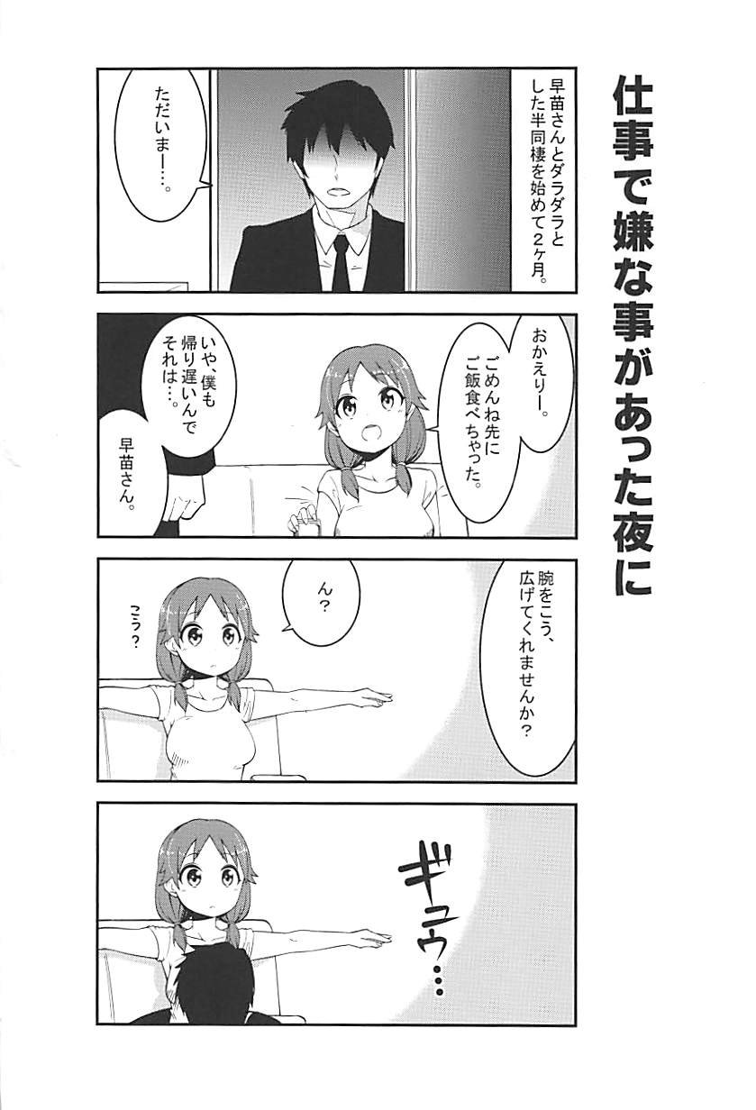 (C86) [ブランコ紳士 (白井サモエド)] Live together!! with Sanae (アイドルマスター シンデレラガールズ	)