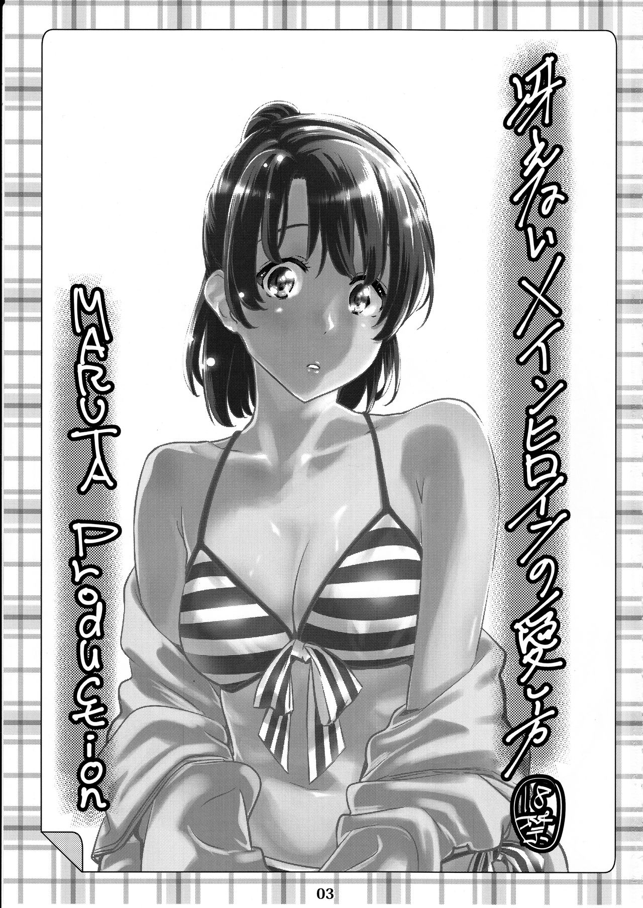 (COMIC1☆13) [MARUTA Production (MARUTA)] 冴えないヒロインシリーズvol.3 冴えないメインヒロインの愛し方 (冴えない彼女の育てかた) [中国翻訳]