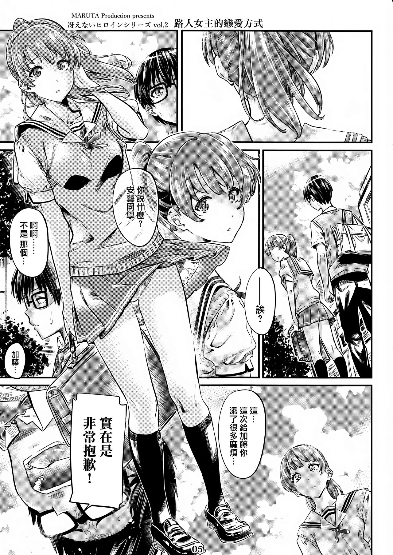 (COMIC1☆13) [MARUTA Production (MARUTA)] 冴えないヒロインシリーズvol.3 冴えないメインヒロインの愛し方 (冴えない彼女の育てかた) [中国翻訳]