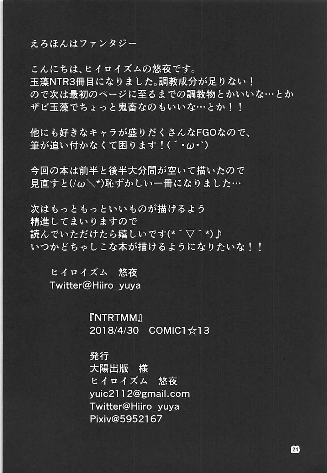 (COMIC1☆13) [ヒイロイズム (悠夜)] NTRTMM (Fate/Grand Order)