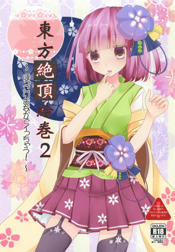 (秋季例大祭4) [Nijusei (Kanchela)] 東方絶頂絵巻2 ～ぽっこりおなかでイっちゃう!～ (東方Project)