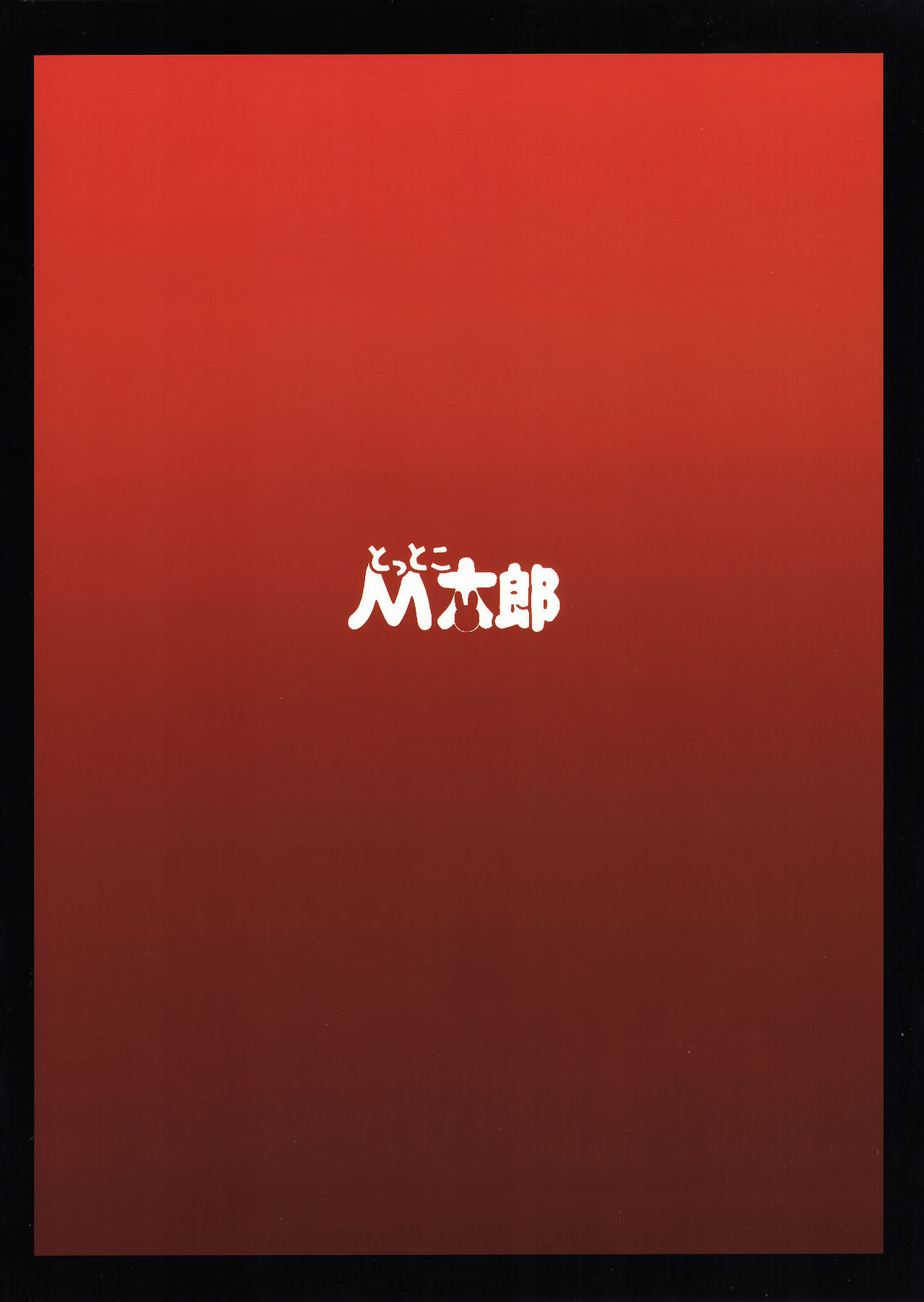 [とっとこMたろう (MだSたろう)] Strength and ~END~ (BLACK★ROCK SHOOTER)