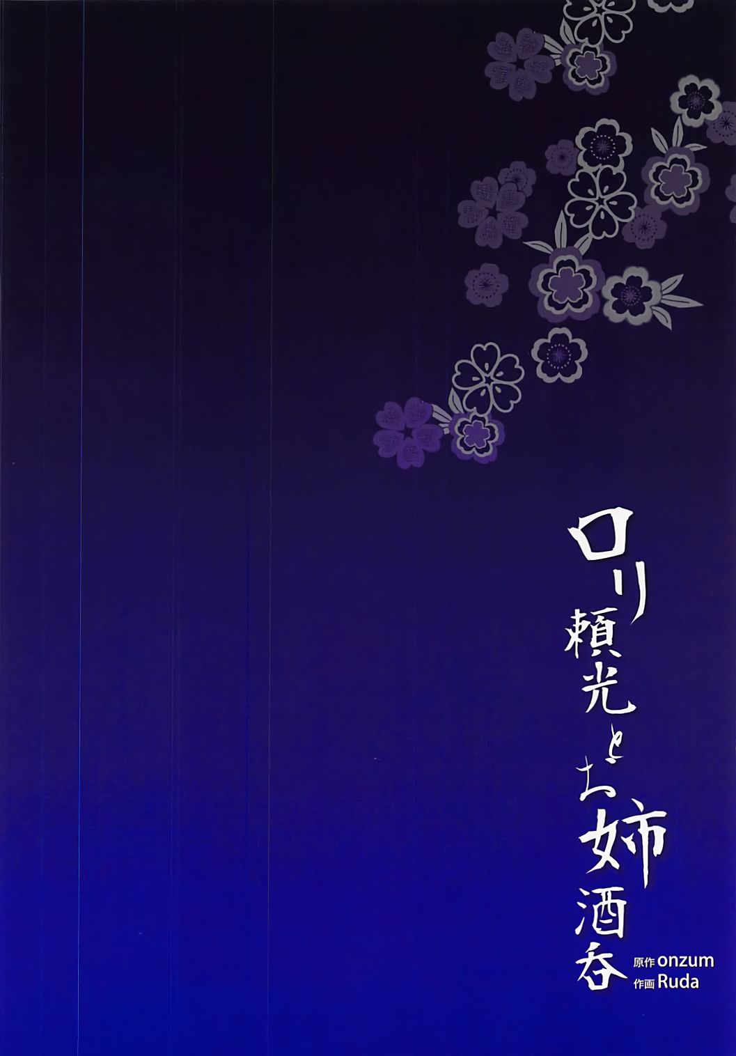 (COMIC1☆13) [AliceFlag (Ruda、onzum)] ロリ頼光とお姉酒呑 (Fate/Grand Order) [中国翻訳]