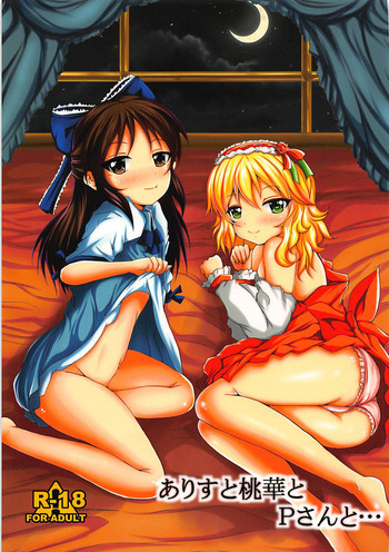 (C93) [ぐらさんぶーつ (もちのそら、上杉信五)] ありすと桃華とPさんと!! (アイドルマスター シンデレラガールズ)