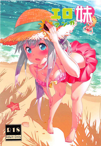 [水之色 (WaterRing)] エロマンガ妹 (エロマンガ先生)