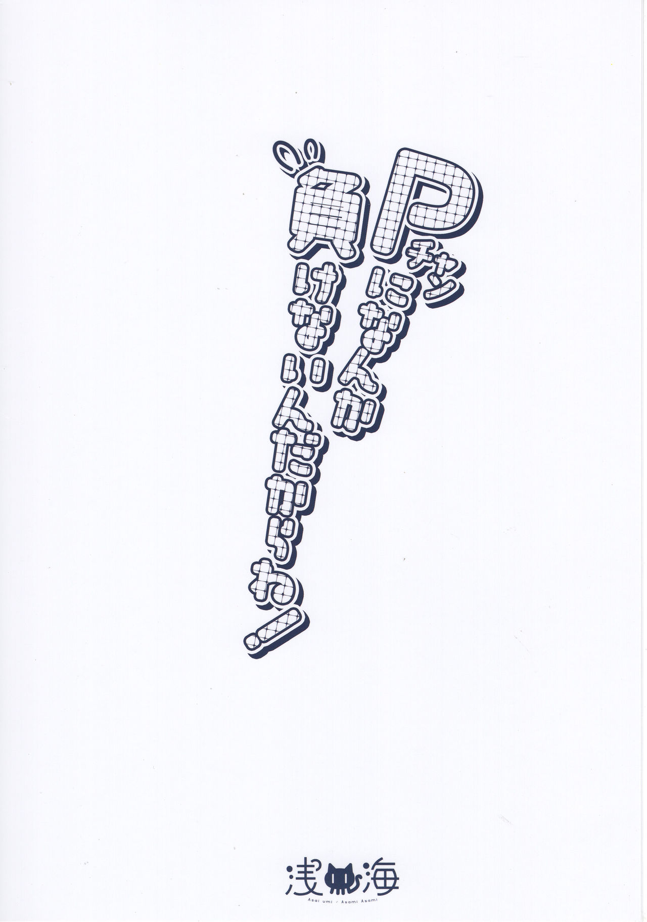 (COMIC1☆13) [浅い海 (浅海朝美)] Pチャンになんか負けないんだからね! (アイドルマスター シンデレラガールズ)