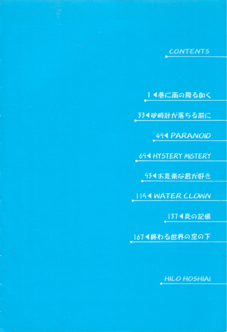 [星逢ひろ] 終わる世界の空の下