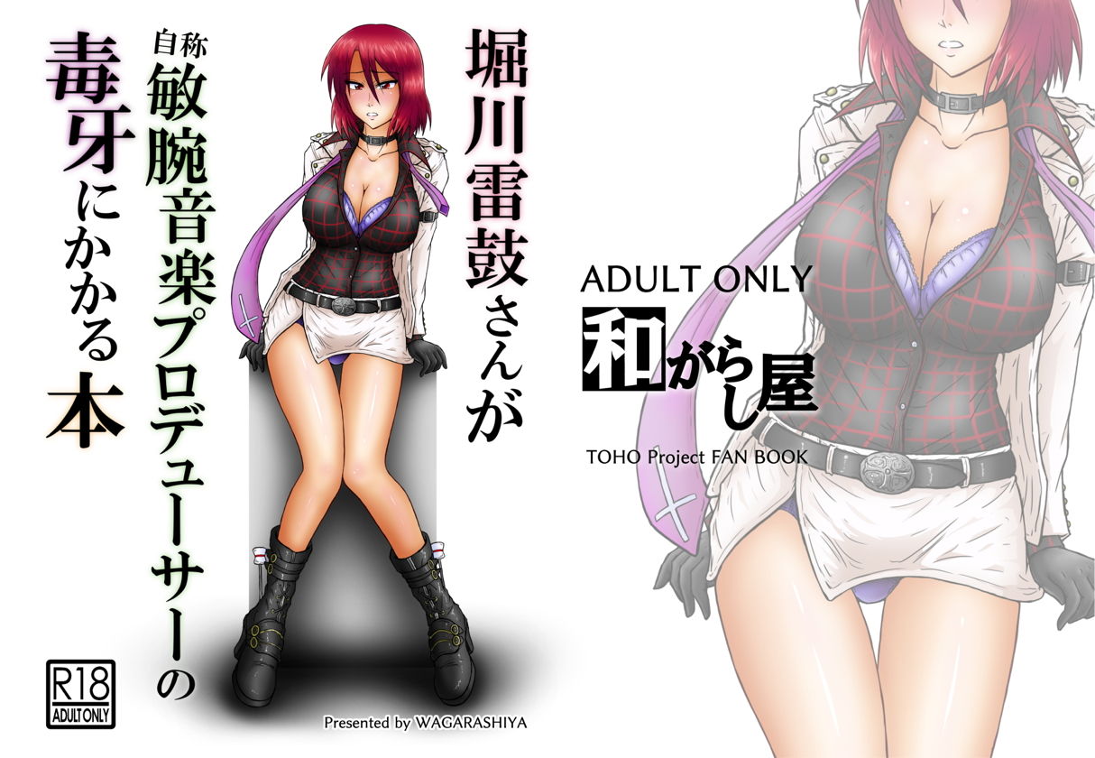 [和がらし屋 (たすろくずは)] 堀川雷鼓さんが自称敏腕音楽プロデューサーの毒牙にかかる本 (東方Project) [DL版]