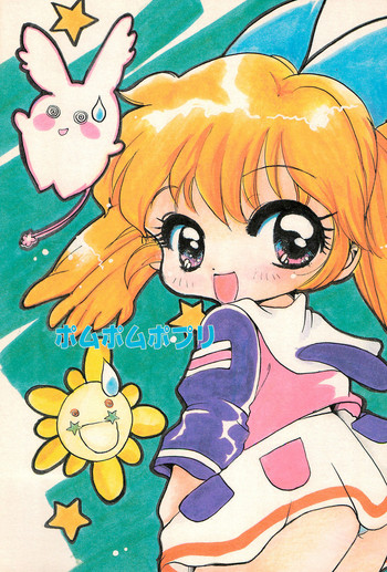 (C55) [M.MACABRE (にゃんこMIC)] ポムポムポプリ (ふしぎ魔法ファンファンファーマシィー)