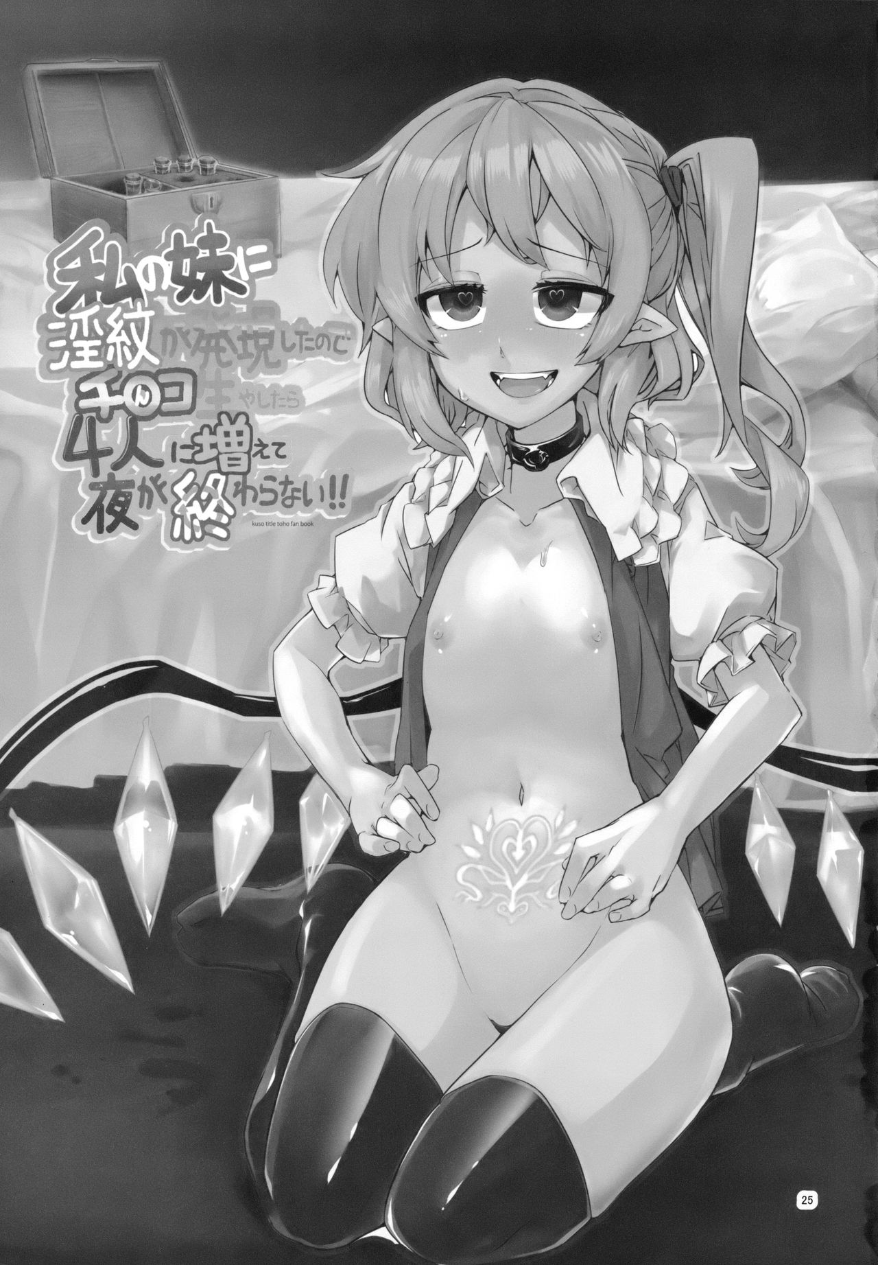 (例大祭15) [なまやけ。 (ハリー)] 私の妹に淫紋が発現したのでチ○コ生やしたら4人に増えて夜が終わらない!! (東方Project)