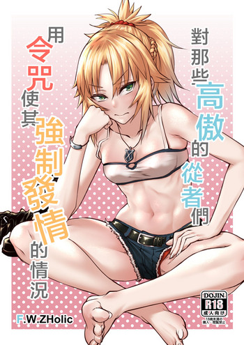 [F.W.ZHolic (FAN)] 生意気なサーヴァント達を令呪で強制発情させてみた (Fate/Grand Order) [中国語] [DL版]