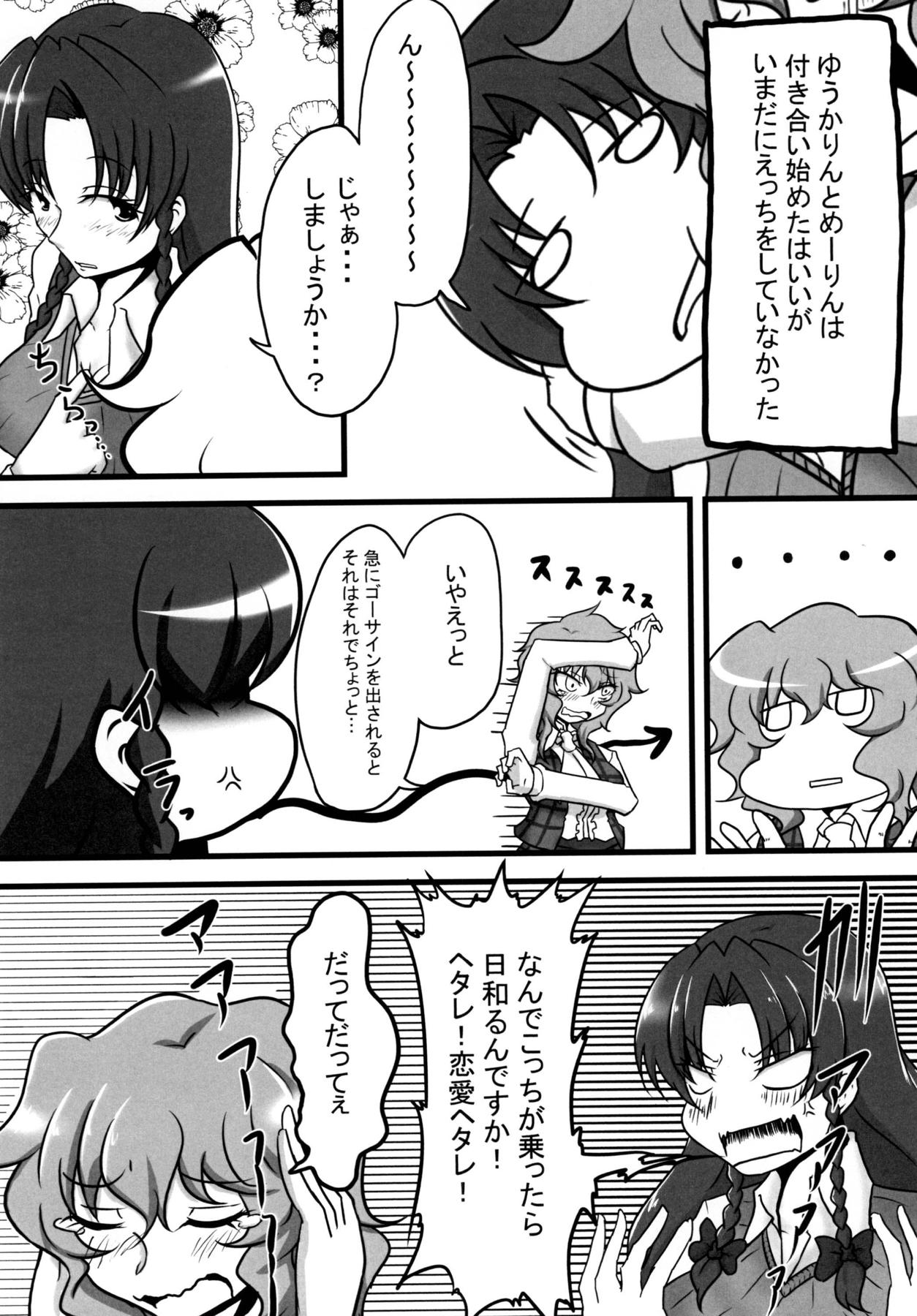 [茶壺 (鰤十刀)] 寝てる幽香さんにイタズラする本 (東方Project) [DL版]