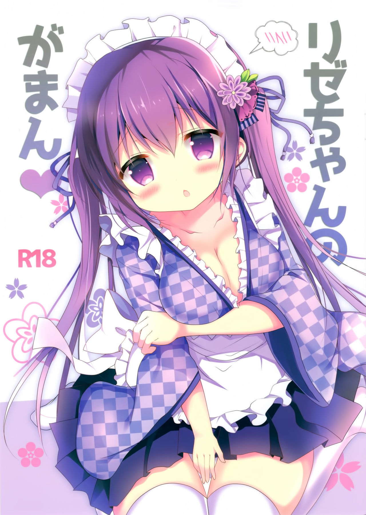 (サンクリ2018 Spring) [Come Through (あづみ一樹)] リゼちゃんのがまん (ご注文はうさぎですか?) [中国翻訳]