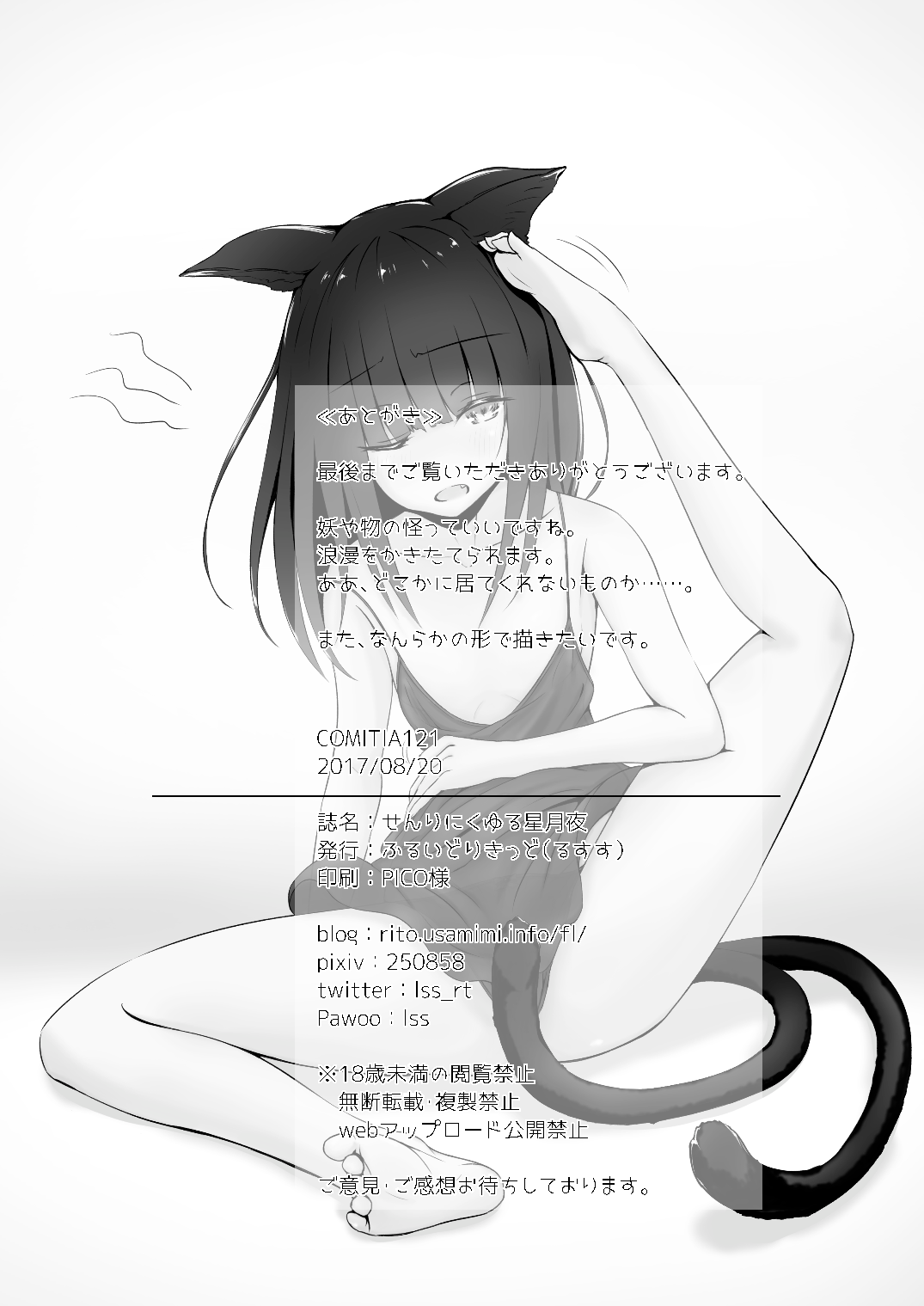 (コミティア121) [ふるいどりきっど (るすす)] せんりにくゆる星月夜