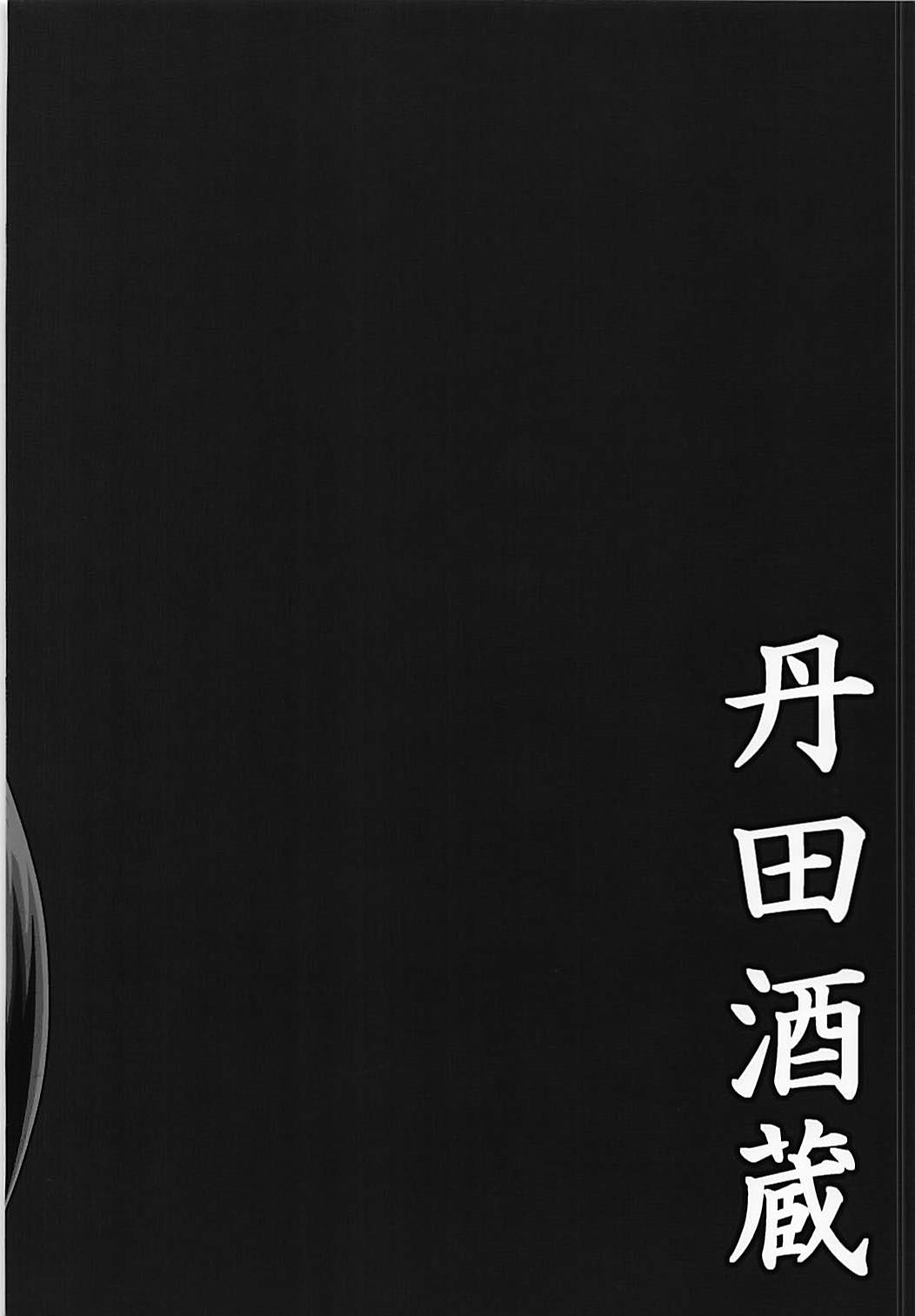 (COMIC1☆13) [丹田酒蔵 (七紳士)] 母と鬼 -双成- (Fate/Grand Order)