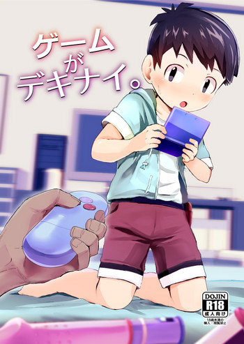 [ほちどんまい (丼ﾌﾞﾗｺ)] ゲームがデキナイ。 [DL版]