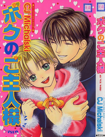 [CJ Michalski] ボクのご主人様