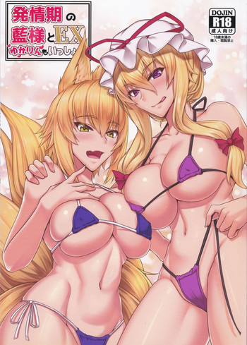 (例大祭15) [黒白デザイア (秋月からす)] 発情期の藍様とEX ゆかりんもいっしょ (東方Project)