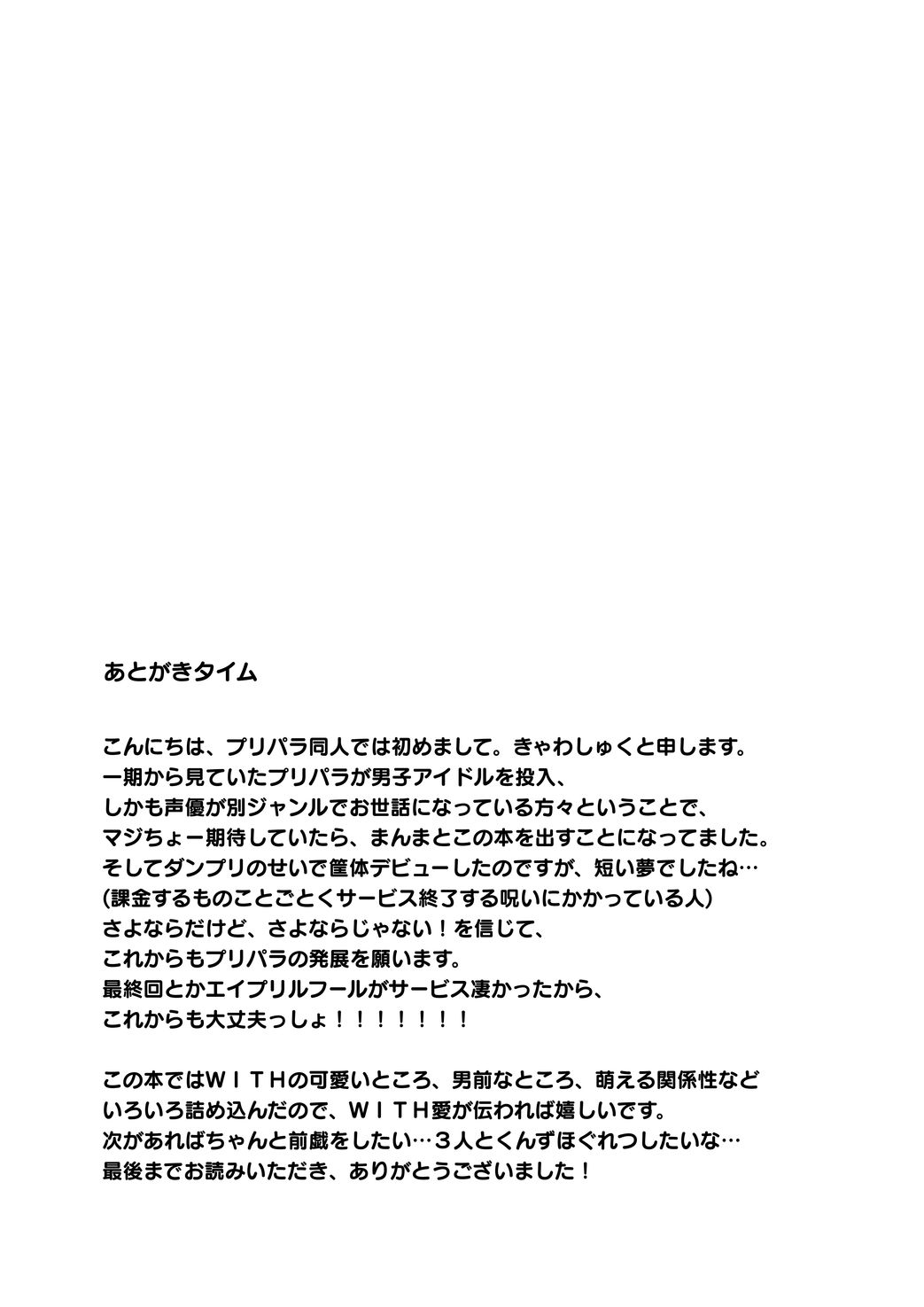 [和を乱su (きゃわしゅく)] WiTHのトモチンパコり会 (アイドルタイムプリパラ) [DL版]