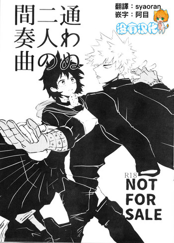 [心が折れてる (折れたシャー芯)] 通わぬ二人の間奏曲 (僕のヒーローアカデミア)[中国翻訳]