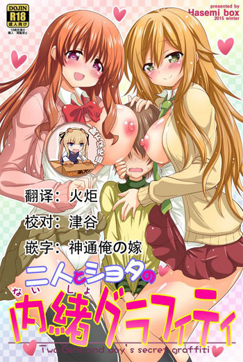 [Hasemi_box (長谷見亮)] 二人とショタの内緒グラフィティ (幸腹グラフィティ) [中国翻訳] [DL版]
