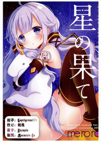 (アズレン学園購買部) [meroro (上嶋ハルキ)] 星の果て (アズールレーン) [中国翻訳]