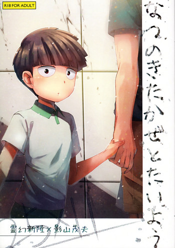 (俺の愛弟子は超能力者) [ちーず・ぼっくす (きお、)] なつのきたかぜとたいよう (モブサイコ100)