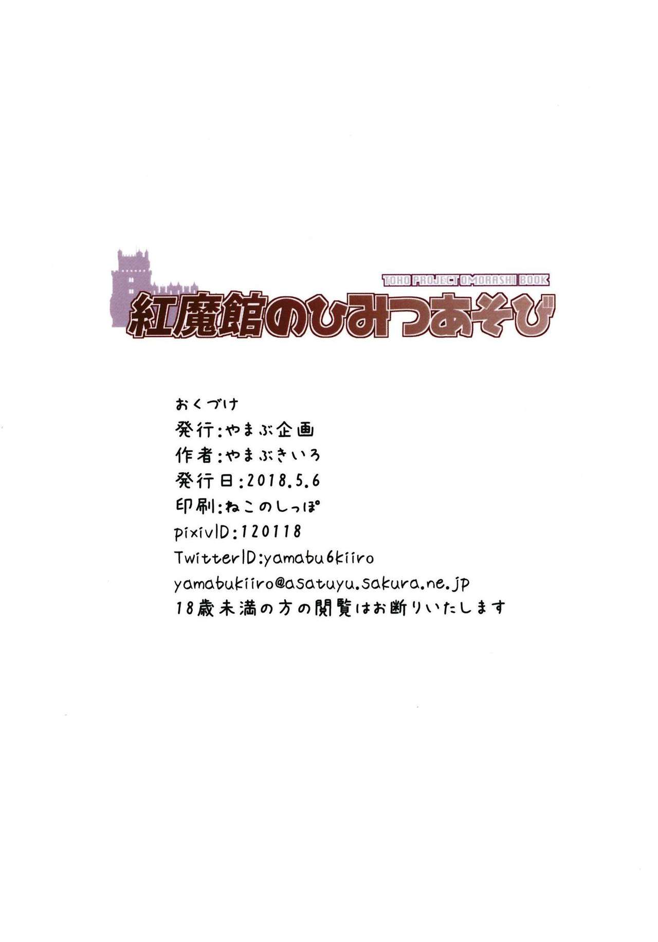 (例大祭15) [やまぶ企画 (やまぶきいろ)] 紅魔館のひみつあそび (東方Project)