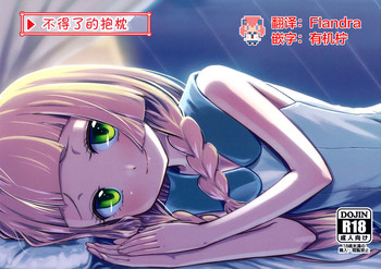 (C92) [crossray (大森誠)] すごいだきまくら (ポケットモンスター サン・ムーン) [中国翻訳]